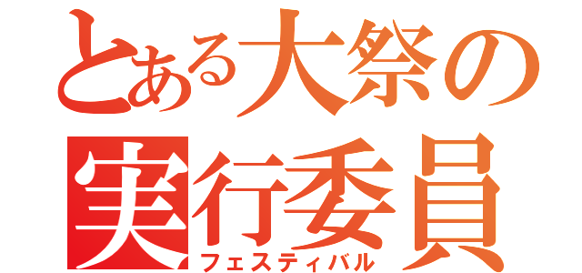 とある大祭の実行委員（フェスティバル）