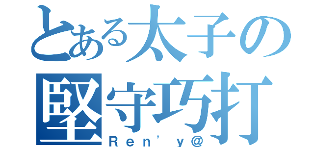 とある太子の堅守巧打（Ｒｅｎ\'ｙ＠）