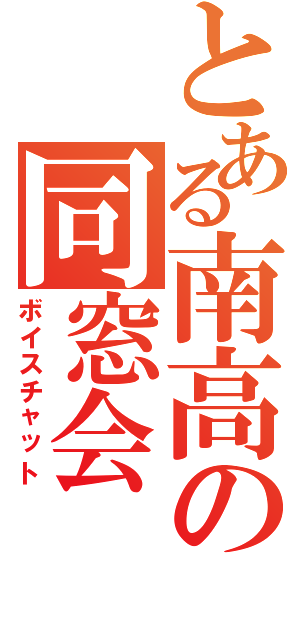 とある南高の同窓会（ボイスチャット）