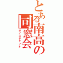 とある南高の同窓会（ボイスチャット）