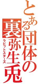 とある団体の裏弥生兎（ラビットスターズ）