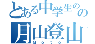 とある中学生のの月山登山」（Ｇｏｔｏ）