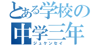 とある学校の中学三年（ジュケンセイ）