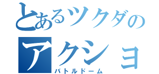 とあるツクダのアクションゲーム（バトルドーム）