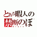 とある暇人の禁断のぼやき（Ｄｉａｒｙ）