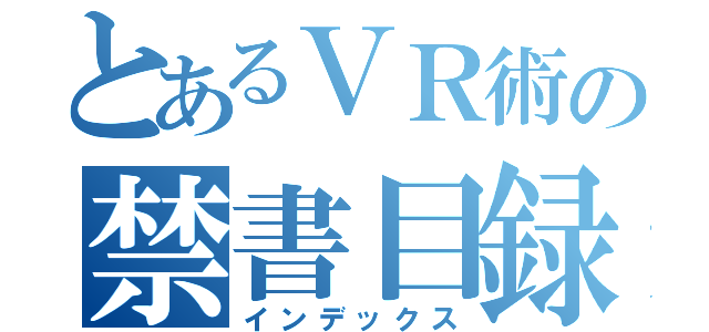 とあるＶＲ術の禁書目録（インデックス）