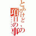 とあるけど、どの項目の事？（ナゾジコウ）