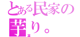 とある民家の芋り。（凜）