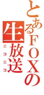 とあるＦＯＸの生放送（ニコニコ）