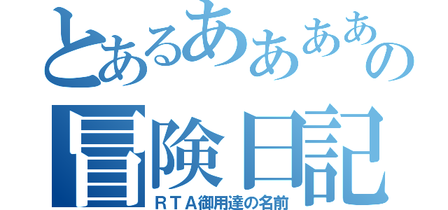 とあるああああの冒険日記（ＲＴＡ御用達の名前）