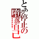 とある停止の墮落自己（有我們陪著你）