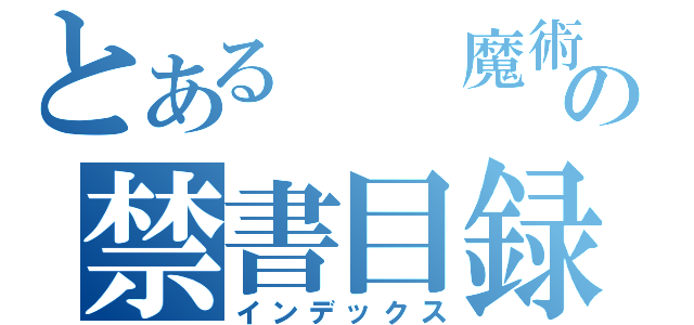 とある  魔術の禁書目録（インデックス）