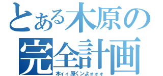 とある木原の完全計画（木ィィ原くンよォォォ）