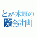 とある木原の完全計画（木ィィ原くンよォォォ）