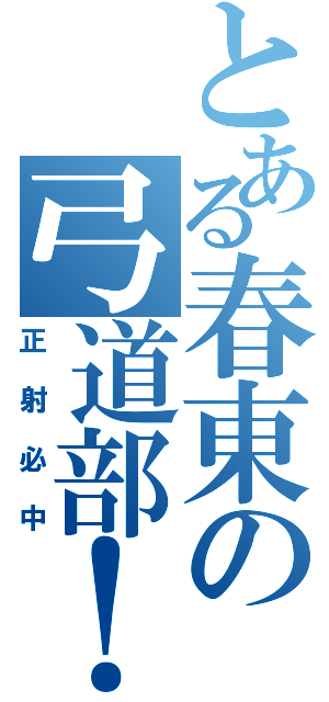 とある春東の弓道部！（正射必中）