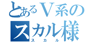 とあるＶ系のスカル様（スカル）