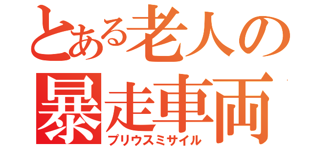 とある老人の暴走車両（プリウスミサイル）