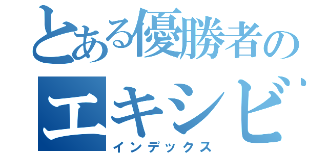 とある優勝者のエキシビション（インデックス）