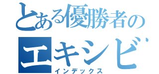 とある優勝者のエキシビション（インデックス）