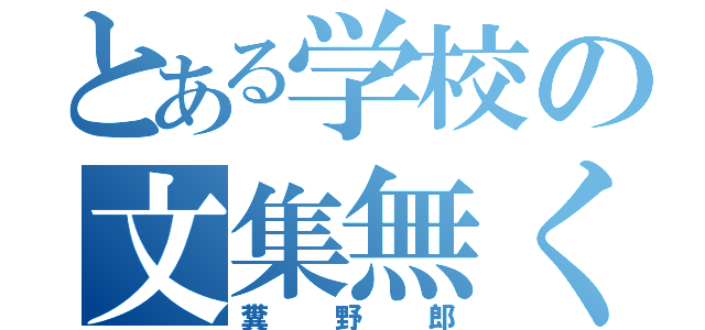 とある学校の文集無くし（糞野郎）