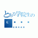 とある学院生の💪😤（圧倒的成長）