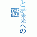 とある未来への礎（）