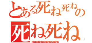 とある死ね死ね死ね死ねの死ね死ね死ね死ね（死ね死ね死ね死ね死ね死ね死ね死ね死ね死ね）