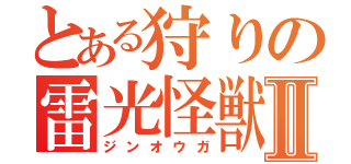 とある狩りの雷光怪獣Ⅱ（ジンオウガ）