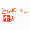 とある低調悠閒の生活（琮王）