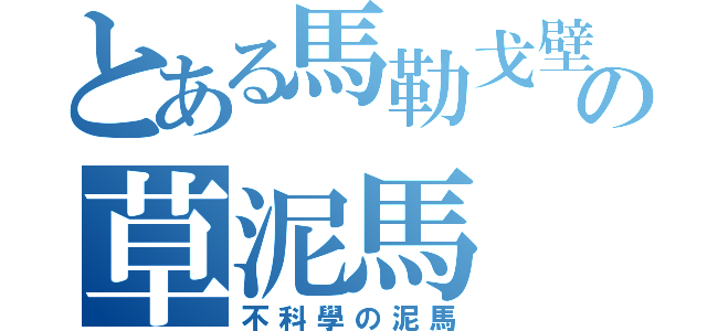 とある馬勒戈壁の草泥馬（不科學の泥馬）