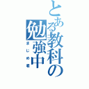 とある教科の勉強中（まじめ君）