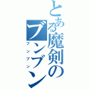 とある魔剣のブンブン丸（ブンブン）