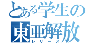 とある学生の東亜解放（レリース）