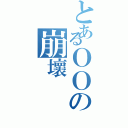 とあるＯＯの崩壞（）