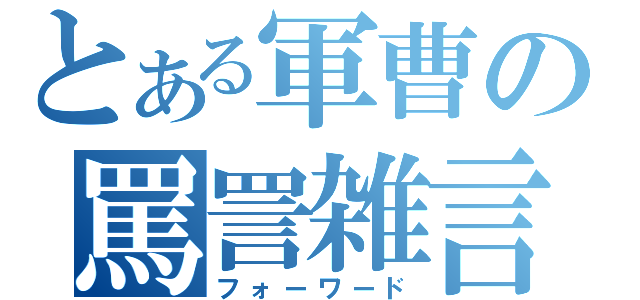 とある軍曹の罵詈雑言（フォーワード）