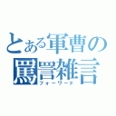 とある軍曹の罵詈雑言（フォーワード）