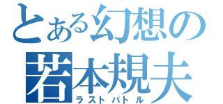 とある幻想の若本規夫（ラストバトル）