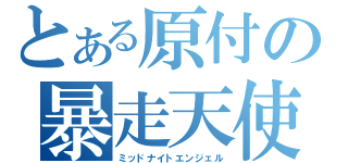 とある原付の暴走天使（ミッドナイトエンジェル）