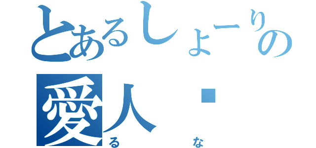 とあるしょーりの愛人♡（るな）