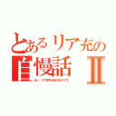 とあるリア充の自慢話Ⅱ（はい、リア充共は消え失せろです）