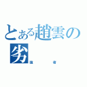 とある趙雲の劣（強者）