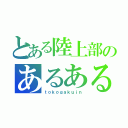 とある陸上部のあるある（ｔｏｋｏｇａｋｕｉｎ）