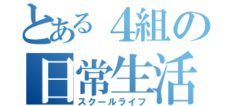 とある４組の日常生活（スクールライフ）