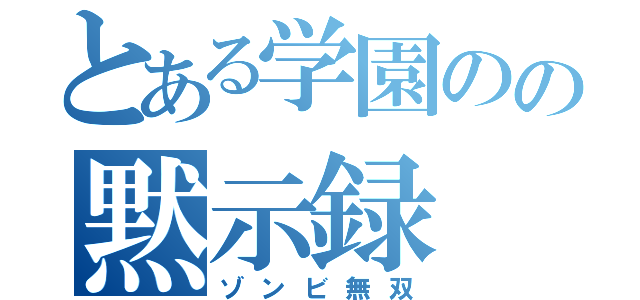 とある学園のの黙示録（ゾンビ無双）