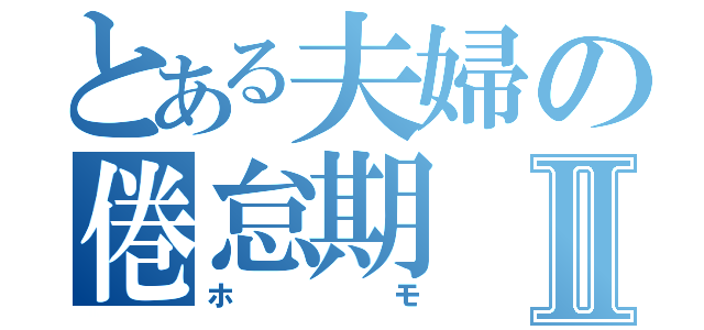 とある夫婦の倦怠期Ⅱ（ホモ）