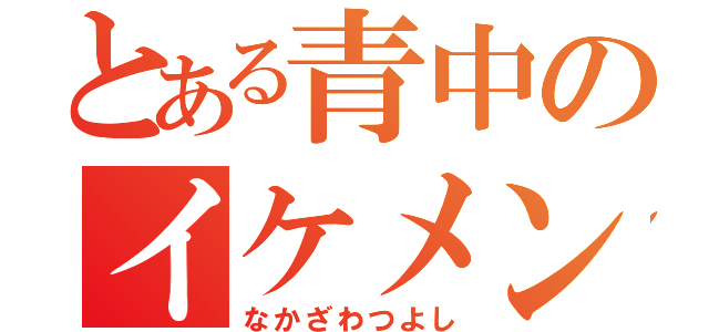 とある青中のイケメン（なかざわつよし）