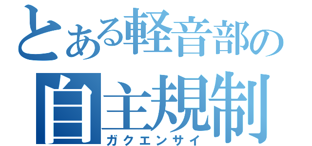 とある軽音部の自主規制（ガクエンサイ）