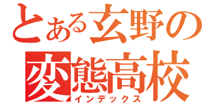 とある玄野の変態高校生（インデックス）