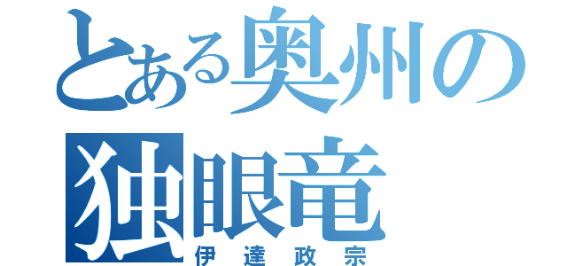 とある奥州の独眼竜（伊達政宗）