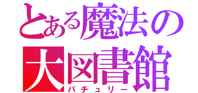 とある魔法の大図書館（パチュリー）